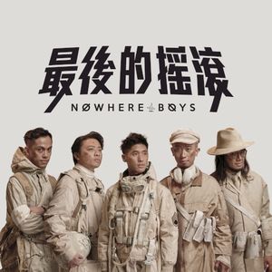 最後的搖滾 (Single)