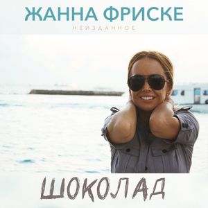 Шоколад (Single)