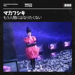 もう人間にはなりたくない (EP)