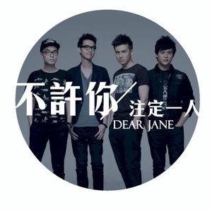 不許你注定一人 (Single)