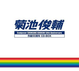 菊池俊輔 作曲50周年 CD-BOX