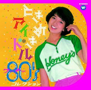 ときめきアイドル 〜 ワーナー80’sコレクション