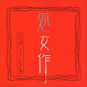 処女作 (EP)