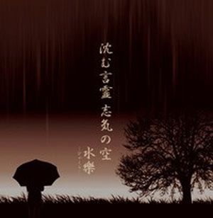 沈む言霊 志気の空 (Single)