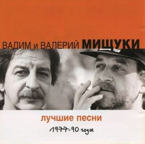 Лучшие песни: 1977—90 годы