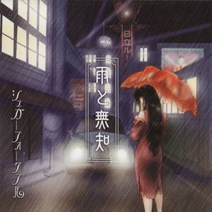 雨と無知 (EP)