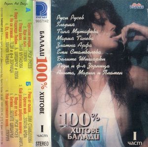 Балади - 100% Хитове