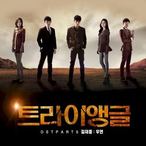 트라이앵글 OST Part.5 (OST)