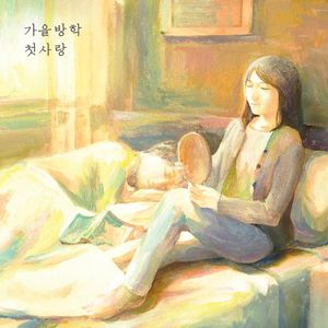 첫사랑 (Single)