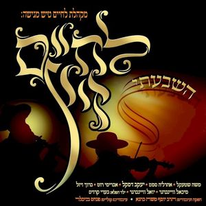 Lchaim Kumzitz 1 - Hishbati