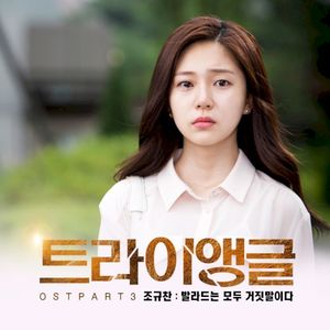 트라이앵글 OST Part.3 (OST)