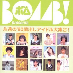 BOMB presents 永遠の’80蔵出しアイドル大集合！