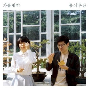 종이우산 (Single)