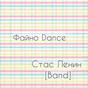 Dance Roundelay (Очень Длинный Кот RemIx)