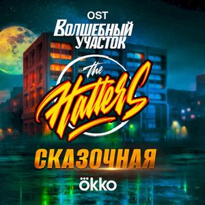 Сказочная (OST)