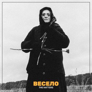 Весело (Single)