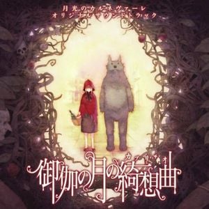 月光のカルネヴァーレ オリジナルサウンドトラック「御伽の月の綺想曲(カプリチオ)」 (OST)
