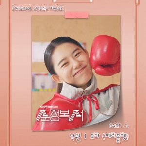 My Lovely Boxer (Original Television Soundtrack, Pt. 2) (OST)