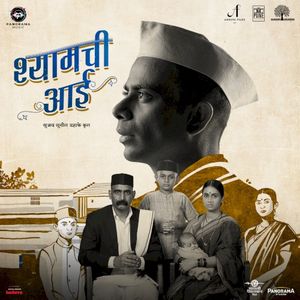 Shyamchi Aai (OST)