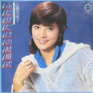 ふたりだけの結婚式 (Single)