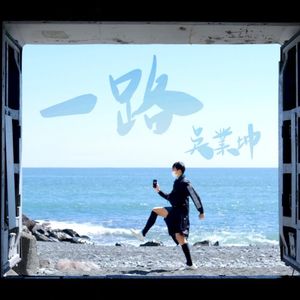 一路 (Single)