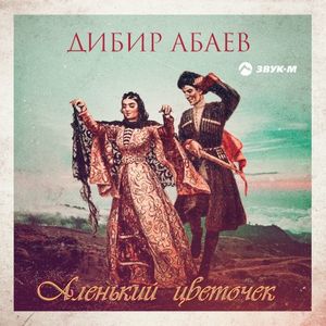 Аленький цветочек (Single)