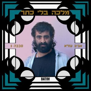 Malca Bli Keter – מלכה בלי כתר (Single)