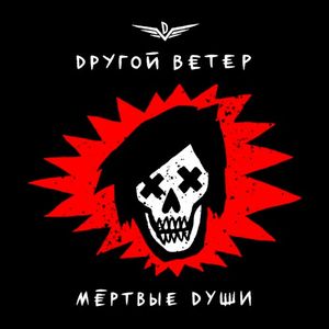 Мёртвые души (Single)