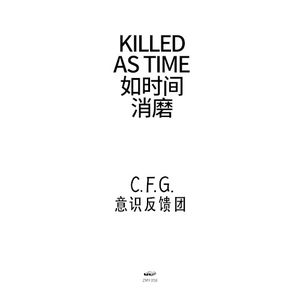 KILLED AS TIME 如时间消磨