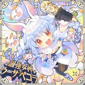 最強女神†ウーサペコラ (Single)