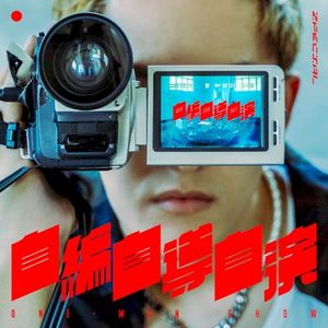 自編自導自演 (Single)