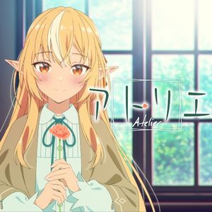 アトリエ (Single)