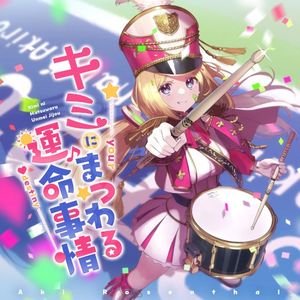 キミにまつわる運命事情 (Single)