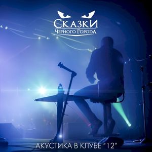 Оборотень (Акустика в клубе "12") (Live)