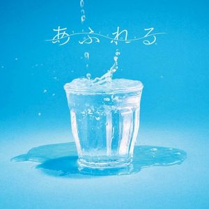 あふれる (Single)
