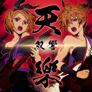 天樂 -双響- (Single)