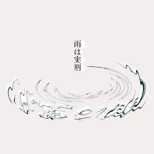 雨は実刑 (Single)