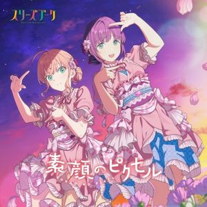 素顔のピクセル (Single)