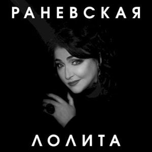 Раневская (Single)