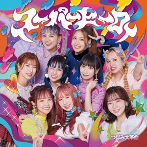 スーパーヒーロー (Single)