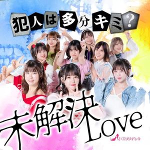 未解決LOVE (Single)