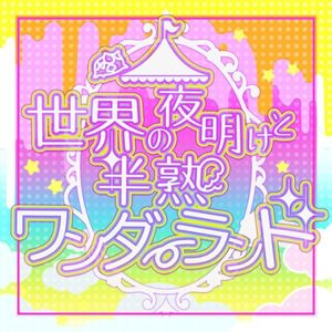 世界の夜明けと半熟ワンダーランド (Single)