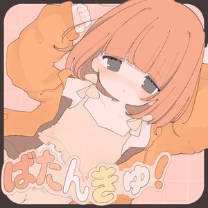 ばたんきゅ！ (Single)