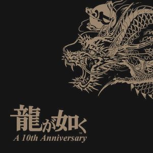 ウォークマン® Aシリーズ 龍が如く 10th Anniversary Edition