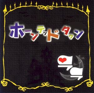 ホーンテッドタウン (Single)