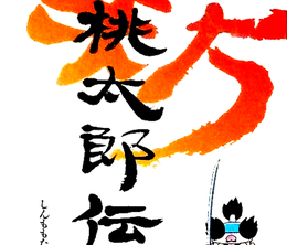 image-https://media.senscritique.com/media/000021756380/0/shin_momotaru_densetsu.png