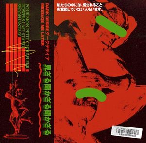 見ざる聞かざる聞かざる (EP)