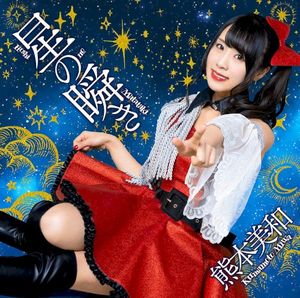 星の瞬き (Single)