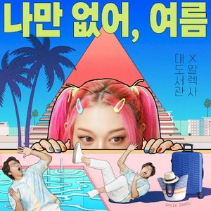 나만 없어, 여름 (Summer Breeze) (Single)