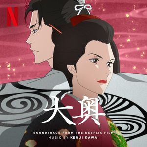 大奥: Soundtrack from the Netflix Series (OST)